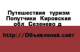 Путешествия, туризм Попутчики. Кировская обл.,Сезенево д.